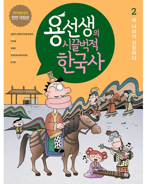 용선생의 시끌벅적 한국사 2 : 세 나라가 성장하다 (저자 현장 강의 전면 개정판, 양장)