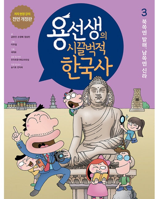 용선생의 시끌벅적 한국사 3 : 북쪽엔 발해, 남쪽엔 신라 (저자 현장 강의 전면 개정판, 양장)