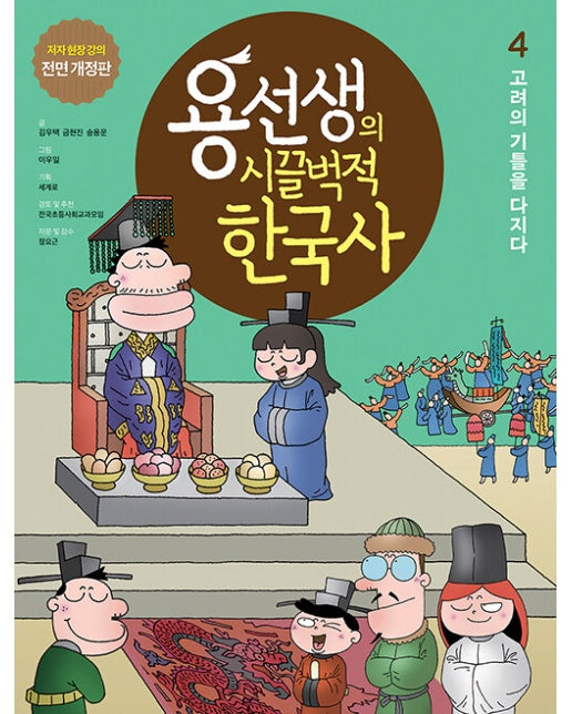 용선생의 시끌벅적 한국사 4 : 고려의 기틀을 다지다 (저자 현장 강의 전면 개정판, 양장)