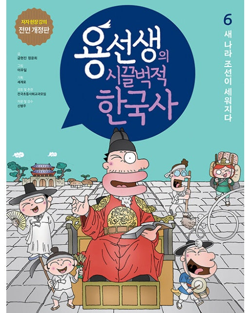 용선생의 시끌벅적 한국사 6 : 새 나라 조선이 세워지다 (저자 현장 강의 전면 개정판, 양장)