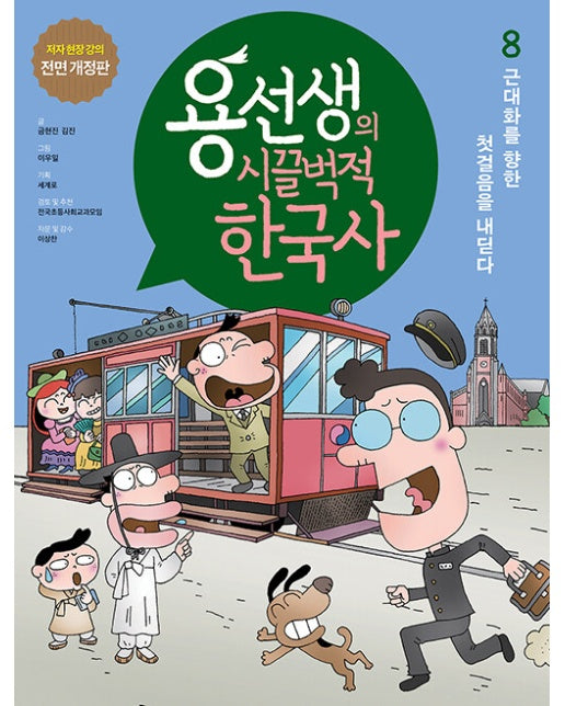 용선생의 시끌벅적 한국사 8 : 근대화를 향한 첫걸음을 내딛다 (저자 현장 강의 전면 개정판, 양장)