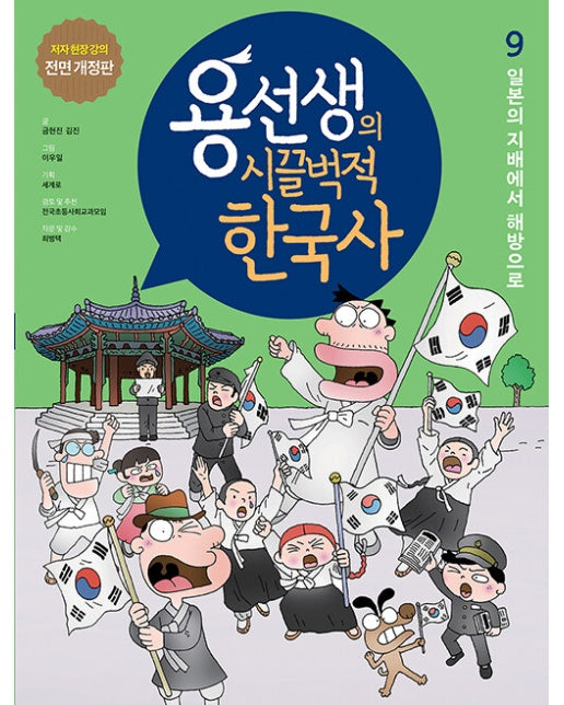 용선생의 시끌벅적 한국사 9 : 일본의 지배에서 해방으로 (저자 현장 강의 전면 개정판, 양장)