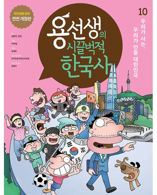 용선생의 시끌벅적 한국사 10 : 우리가 사는, 우리가 만들 대한민국 (저자 현장 강의 전면 개정판, 양장)