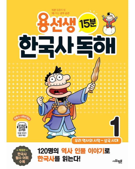 용선생 15분 한국사 독해 1 : 우리 역사의 시작~삼국 시대