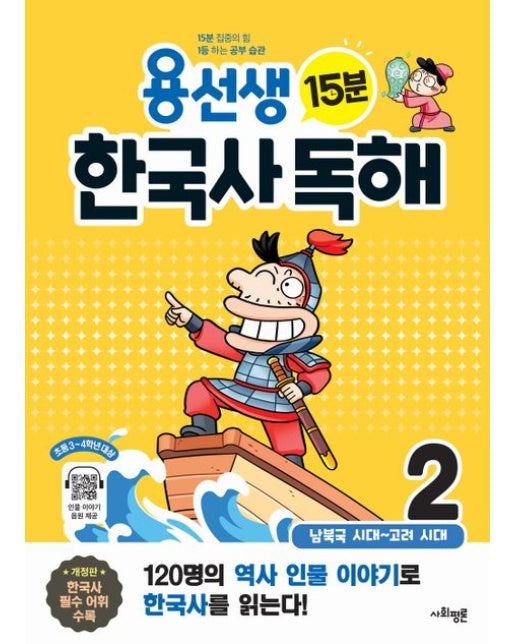 용선생 15분 한국사 독해 2권 : 남북국 시대~고려 시대