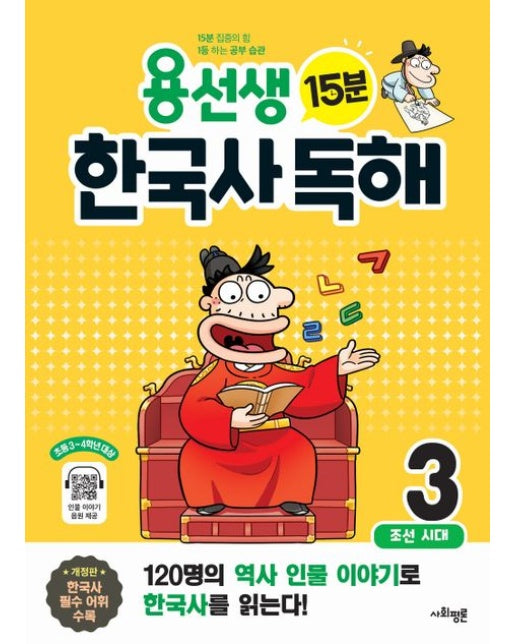 용선생 15분 한국사 독해 3권 : 조선 시대