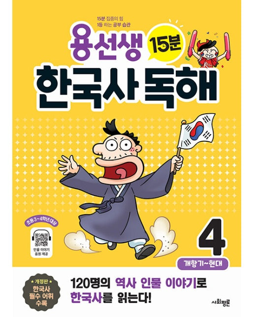 용선생 15분 한국사 독해 4권 : 개항기~현대