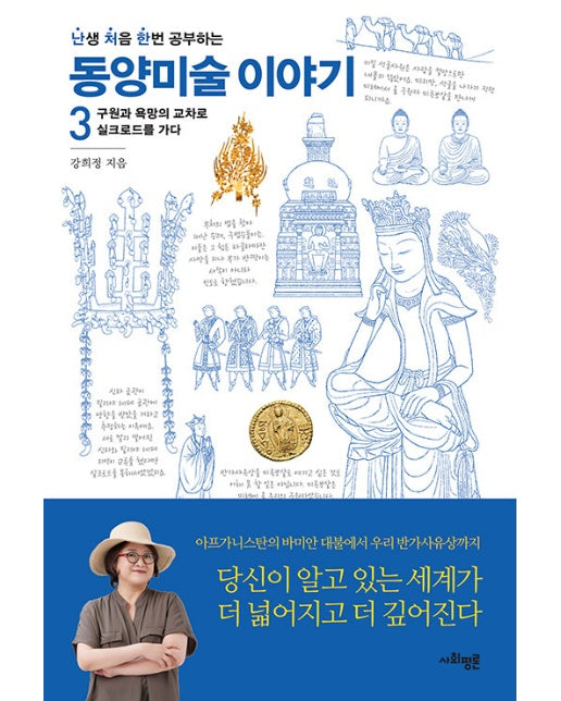 난처한 동양미술 이야기 3 : 구원과 욕망의 교차로, 실크로드를 가다