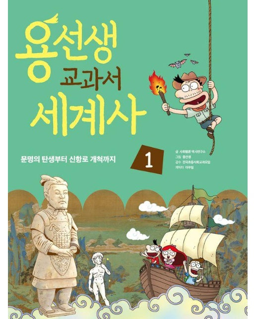 용선생 교과서 세계사 1 : 문명의 탄생부터 신항로 개척까지