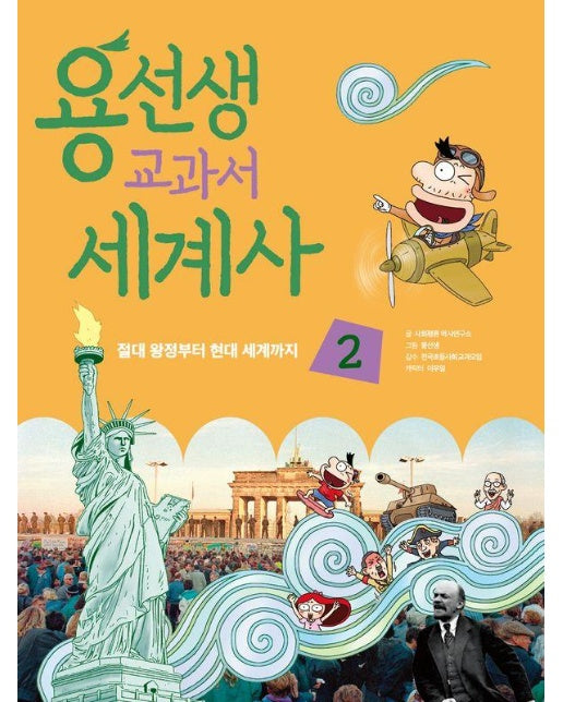 용선생 교과서 세계사 2 : 절대 왕정부터 현대 세계까지