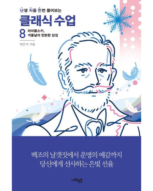 난처한 클래식 수업 8 : 차이콥스키, 겨울날의 찬란한 감성