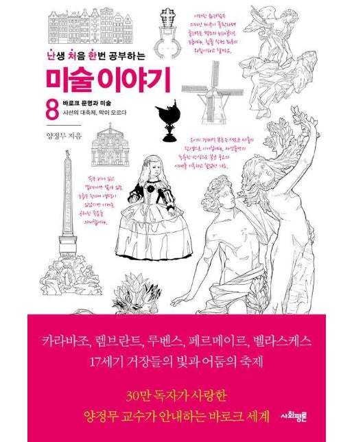 난처한 미술 이야기 8 : 바로크 문명과 미술, 시선의 대축제, 막이 오르다