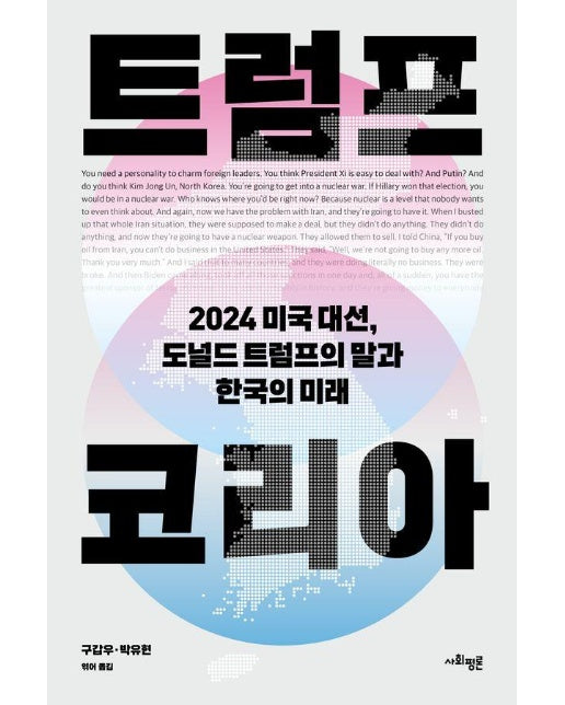 트럼프 코리아 : 2024 미국 대선, 도널드 트럼프의 말과 한국의 미래