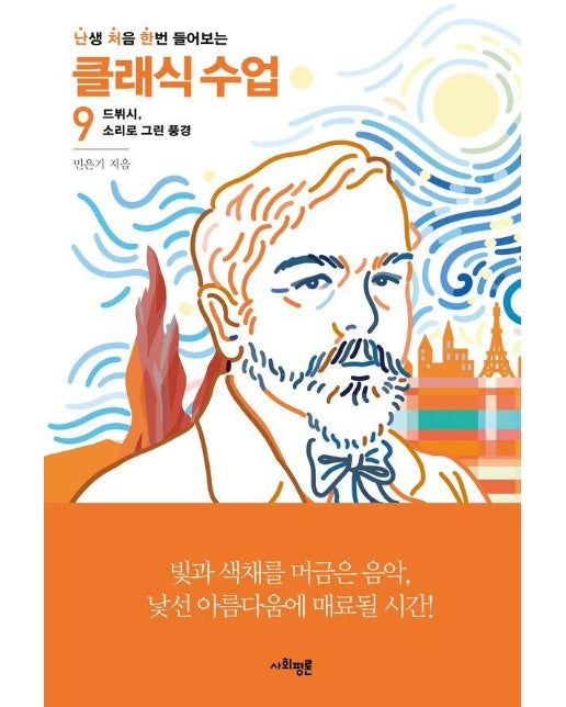 난생 처음 한번 들어보는 클래식 수업 9 : 드뷔시, 소리로 그린 풍경