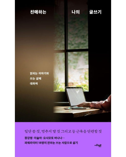 친애하는 나의 글쓰기 : 읽히는 이야기와 쓰는 삶에 대하여 (양장)