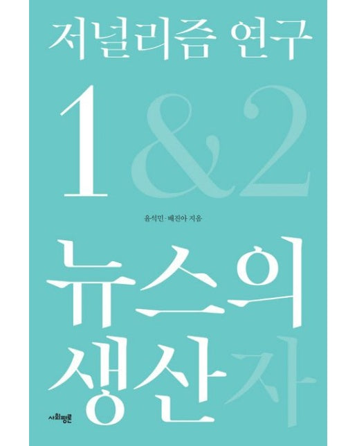 저널리즘 연구 1: 뉴스의 생산 (양장본 Hardcover)