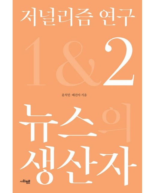 저널리즘 연구 2: 뉴스의 생산자 (양장본 Hardcover)