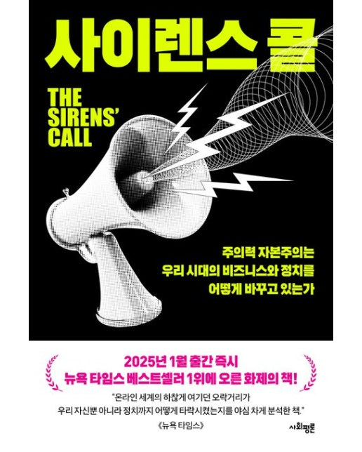 사이렌스 콜 (주의력 자본주의는 우리 시대의 비즈니스와 정치를 어떻게 바꾸고 있는가)