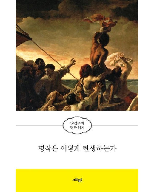명작은 어떻게 탄생하는가 (양정무의 명작 읽기)