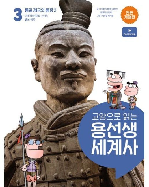 교양으로 읽는 용선생 세계사 3: 통일 제국의 등장 2 (마우리아 왕조, 진 한, 흉노제국 | 전면개정판)