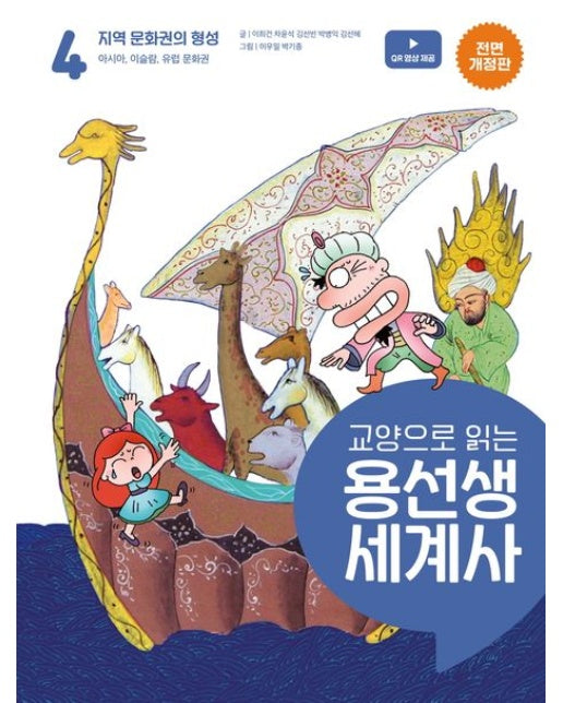 교양으로 읽는 용선생 세계사 4: 지역 문화권의 형성 (아시아, 이슬람, 유럽 문화권 | 전면개정판 | 양장본 Hardcover)