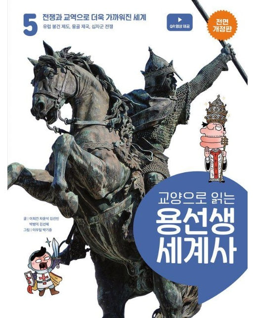 교양으로 읽는 용선생 세계사 5 : 전쟁과 교역으로 더욱 가까워진 세계 (전면 개정판) (양장)