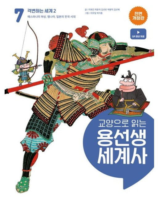 교양으로 읽는 용선생 세계사 7: 격변하는 세계 2 (에스파냐의 부상, 명나라, 일본의 전국 시대 | 전면개정판 | 양장본 Hardcover)
