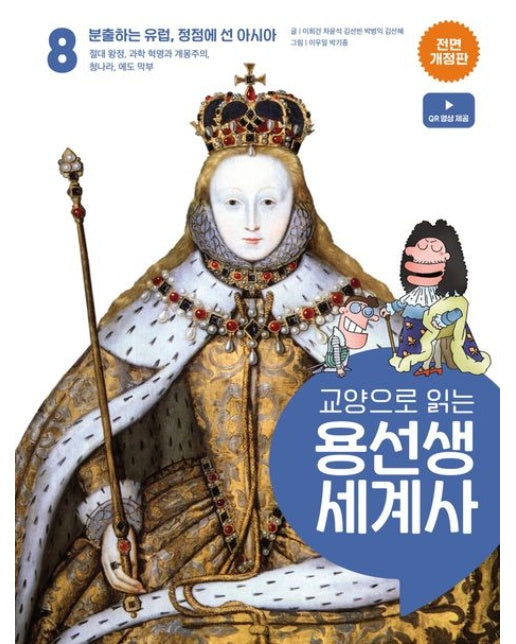 교양으로 읽는 용선생 세계사 8: 분출하는 유럽, 정점에 선 아시아 (절대 왕정, 과학 혁명과 계몽주의, 청나라, 에도 막부 | 전면개정판)