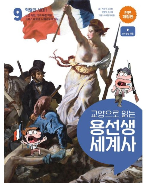 교양으로 읽는 용선생 세계사 9: 혁명의 시대 1 (산업 혁명, 미국 독립 혁명, 프랑스 대혁명, 나폴레옹의 등장 | 전면개정판 | 양장본 Hardcover)