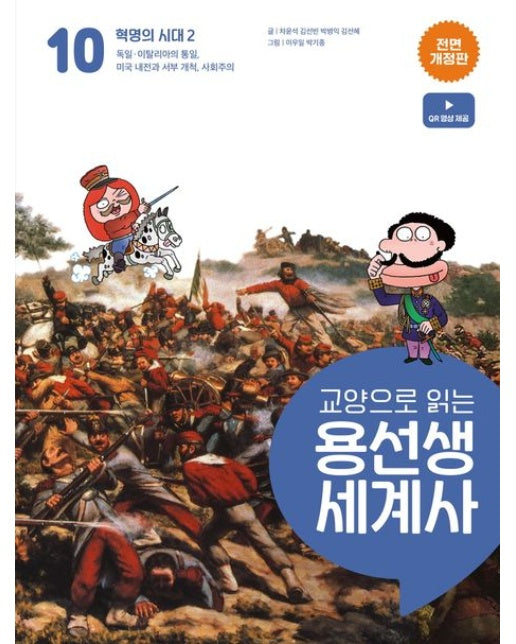 교양으로 읽는 용선생 세계사 10: 혁명의 시대 2 (독일 이탈리아의 통일, 미국 내전과 서부 개척, 사회주의 | 전면개정판 | 양장본 Hardcover)