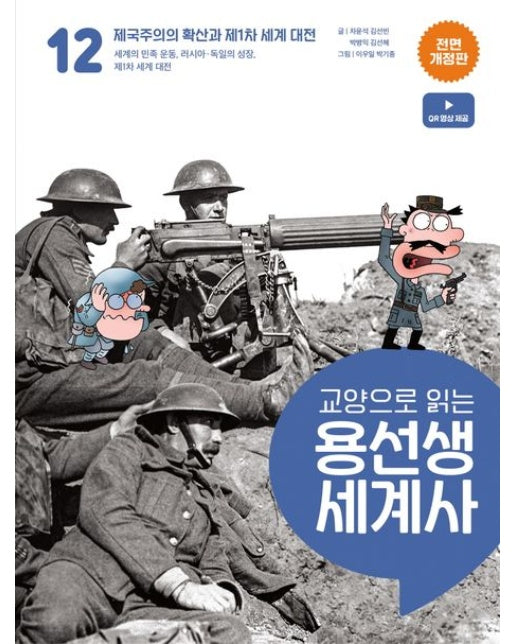 교양으로 읽는 용선생 세계사 12: 제국주의의 확산과 제1차 세계 대전 (세계의 민족 운동, 러시아 독일의 성장,제1차 세계 대전 | 전면개정판 | 양장본 Hardcover)