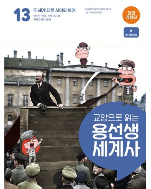 교양으로 읽는 용선생 세계사 13: 두 세계 대전 사이의 세계 (러시아 혁명, 경제 대공황, 전체주의의 등장 | 전면개정판 | 양장본 Hardcover)
