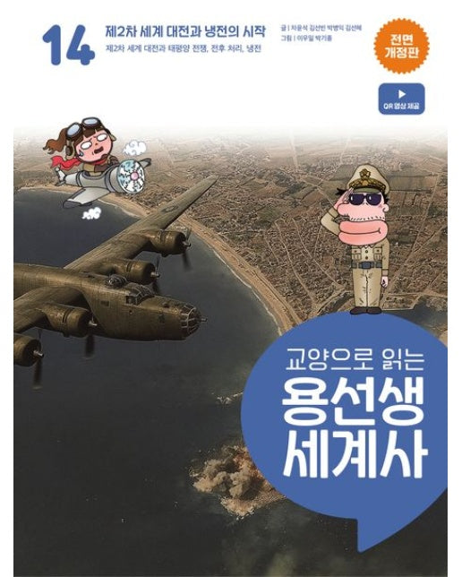 교양으로 읽는 용선생 세계사 14: 제2차 세계 대전과 냉전의 시작 (제2차 세계 대전과 태평양 전쟁, 전후 처리, 냉전 | 전면개정판 | 양장본 Hardcover)