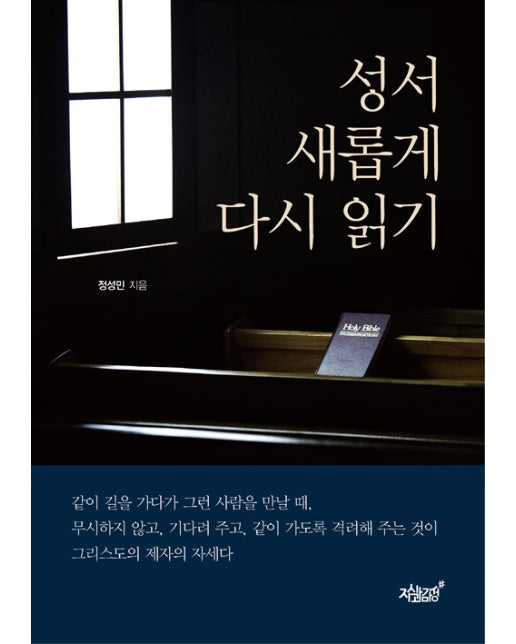 성서 새롭게 다시 읽기