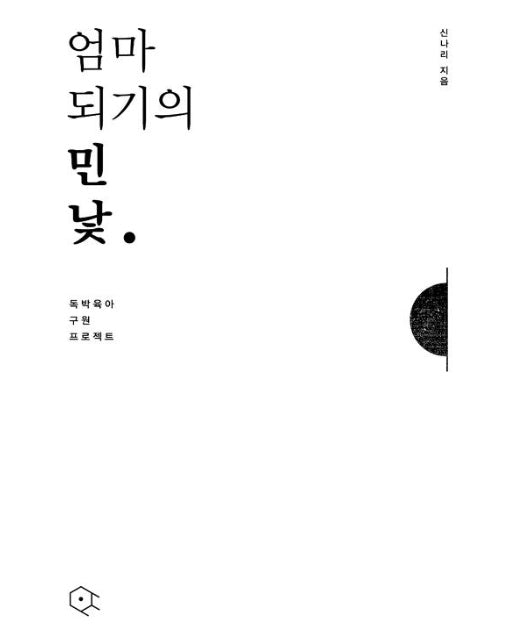 엄마 되기의 민낯