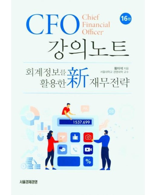 CFO 강의노트 : 회계정보를 활용한 新 재무전략 (16판, 양장)