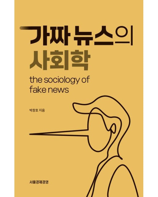가짜뉴스의 사회학