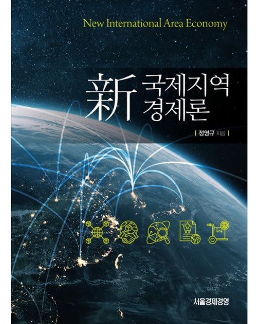 신 국제지역경제론