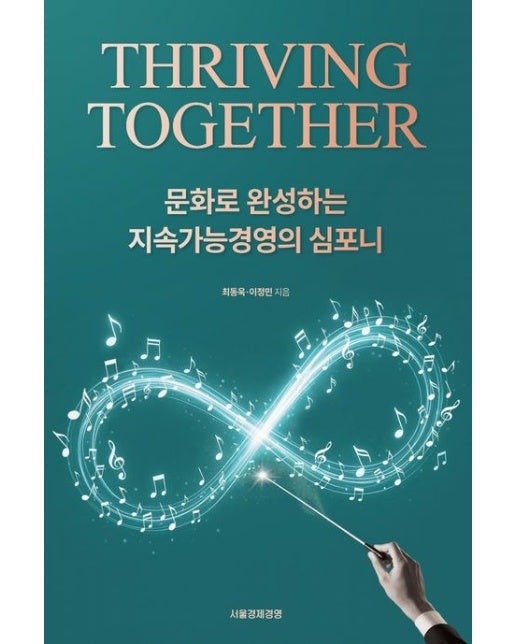 THRIVING TOGETHER 문화로 완성하는 지속가능경영의 심포니