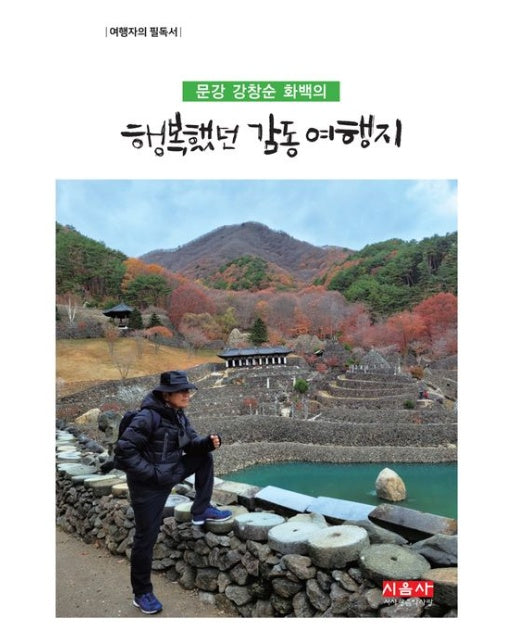 행복했던 감동 여행지 (여행자의 필독서)