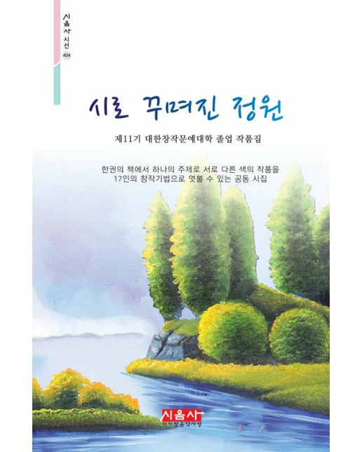 시로 꾸며진 정원 : 제11기 대한창작문예대학 졸업 작품집 - 시음사 시선 404