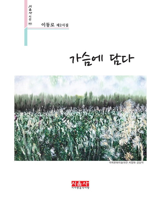 가슴에 담다 - 시음사 시선 405