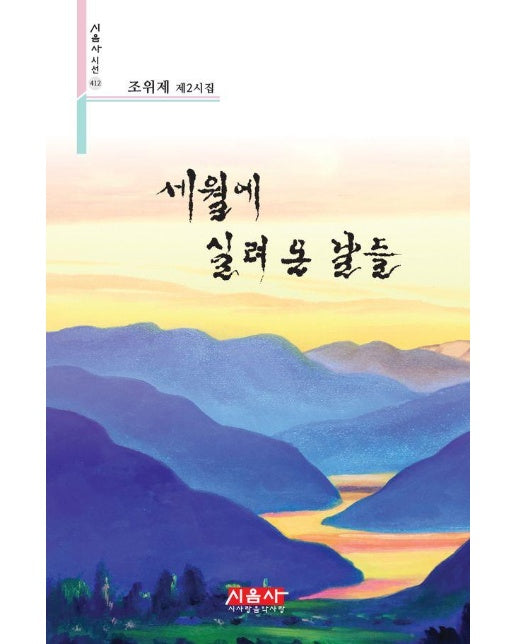 세월에 실려 온 날들 - 시음사 시선 412