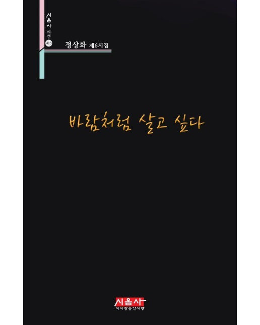 바람처럼 살고 싶다 - 시음사 시선 413