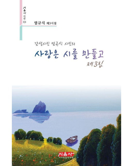 사랑은 시를 만들고 제3집 - 시음사 시선 414