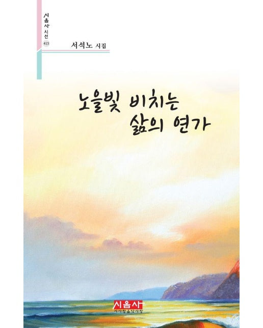 노을빛 비치는 삶의 연가 - 시음사 시선 415