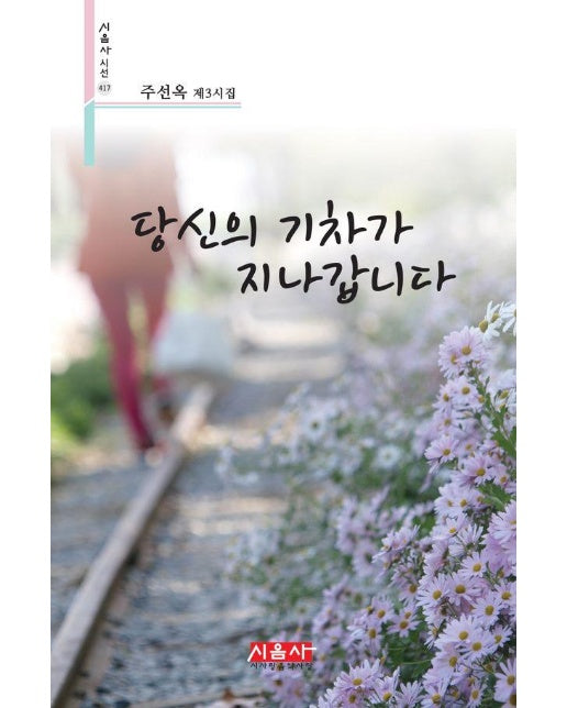 당신의 기차가 지나갑니다 - 시음사 시선 417