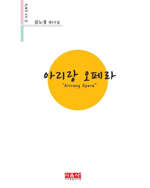 아리랑 오페라 : 김노경 제3시집 - 시음사 시선 419