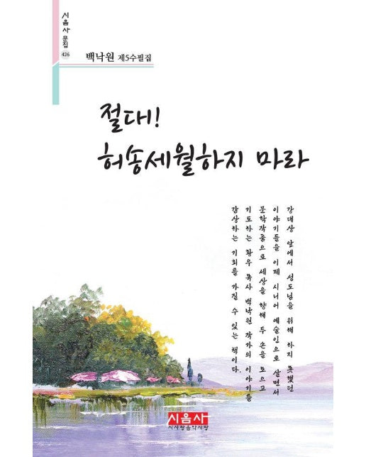 절대! 허송세월하지 마라 - 시음사 문집 426