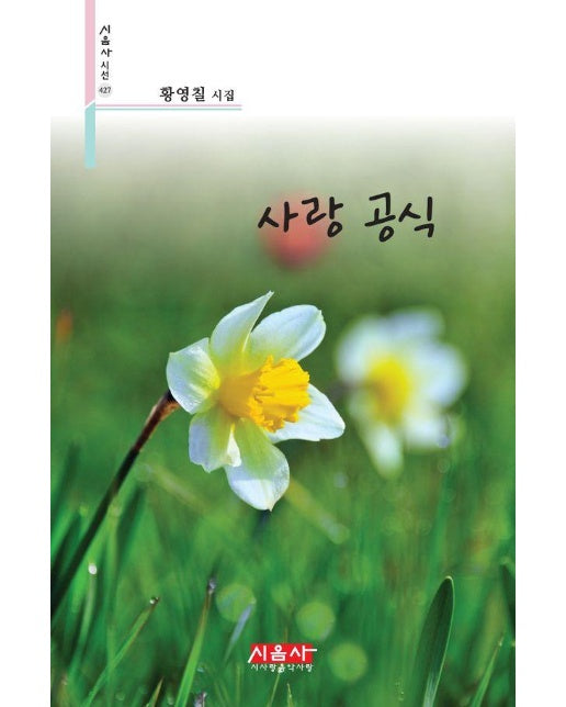 사랑 공식 - 시음사 시선 427